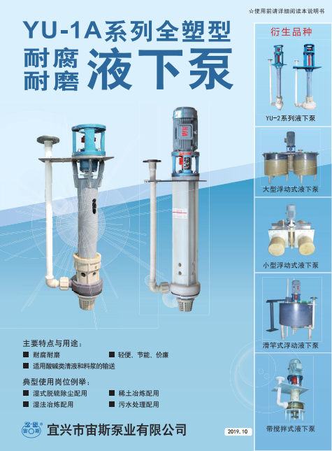 YU-1A系列耐腐蝕液下泵說明書